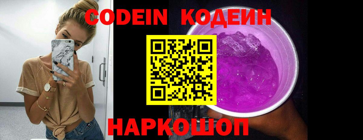 Codein напиток Lean (лин) Долгопрудный